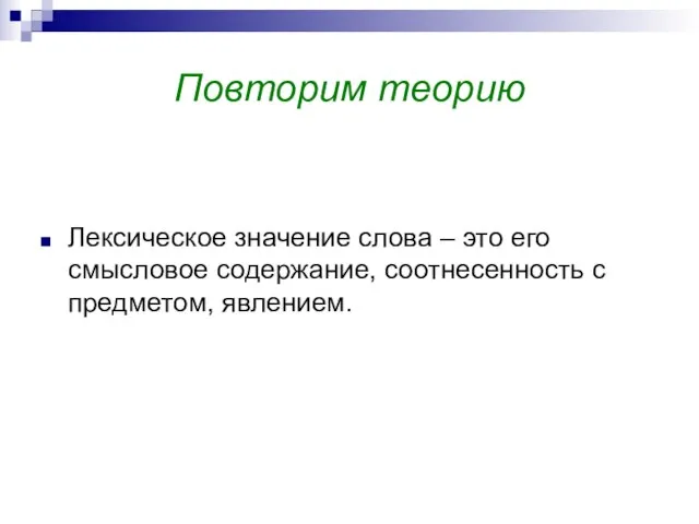 Повторим теорию Лексическое значение слова – это его смысловое содержание, соотнесенность с предметом, явлением.