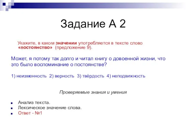 Задание А 2 Укажите, в каком значении употребляется в тексте слово «постоянство»