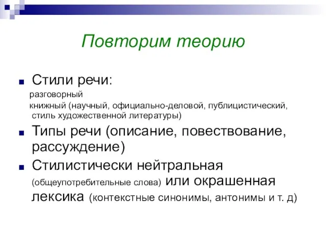 Повторим теорию Стили речи: разговорный книжный (научный, официально-деловой, публицистический, стиль художественной литературы)