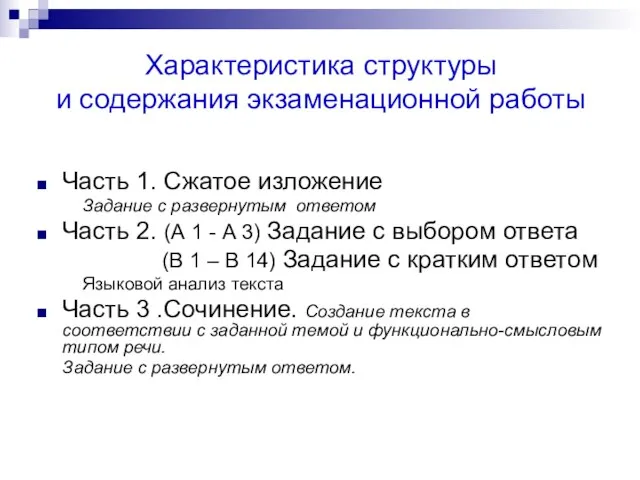 Характеристика структуры и содержания экзаменационной работы Часть 1. Сжатое изложение Задание с