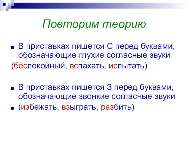 Повторим теорию В приставках пишется С перед буквами, обозначающие глухие согласные звуки