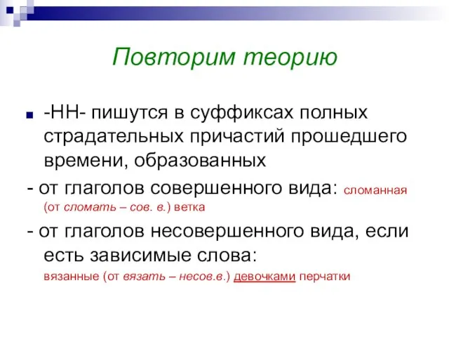 Повторим теорию -НН- пишутся в суффиксах полных страдательных причастий прошедшего времени, образованных