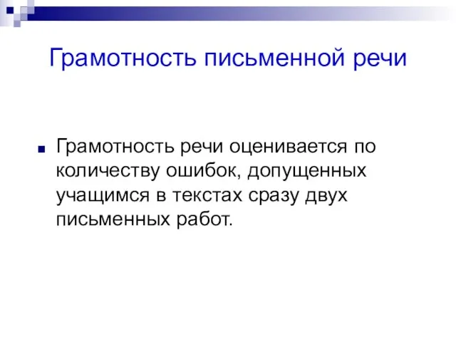 Грамотность письменной речи Грамотность речи оценивается по количеству ошибок, допущенных учащимся в