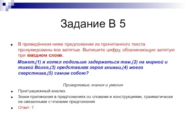 Задание В 5 В приведённом ниже предложении из прочитанного текста пронумерованы все