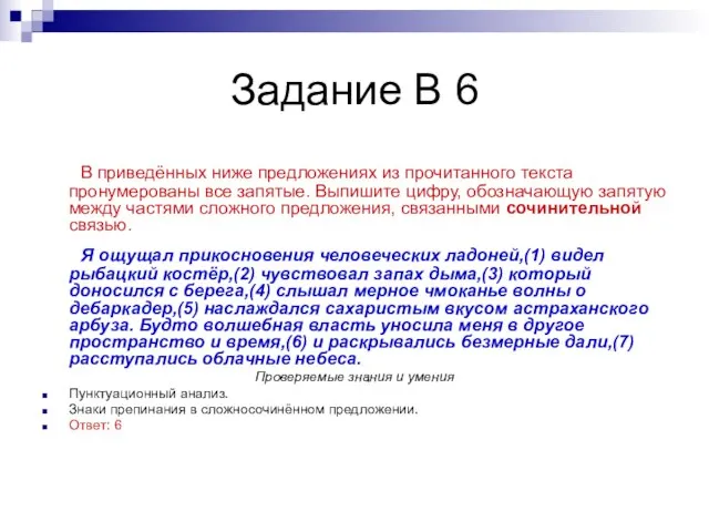 Задание В 6 В приведённых ниже предложениях из прочитанного текста пронумерованы все