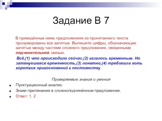 Задание В 7 В приведённых ниже предложениях из прочитанного текста пронумерованы все