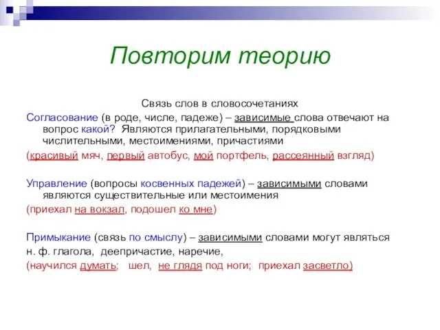 Повторим теорию Связь слов в словосочетаниях Согласование (в роде, числе, падеже) –