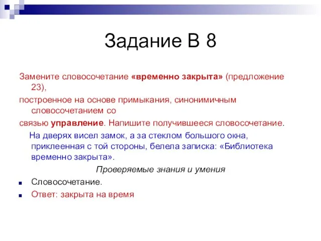 Задание В 8 Замените словосочетание «временно закрыта» (предложение 23), построенное на основе