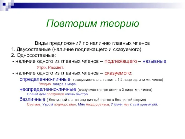 Повторим теорию Виды предложений по наличию главных членов 1. Двусоставные (наличие подлежащего