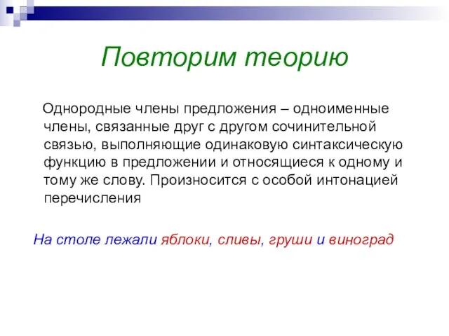 Повторим теорию Однородные члены предложения – одноименные члены, связанные друг с другом