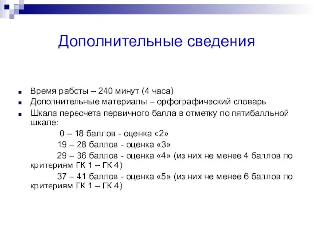 Дополнительные сведения Время работы – 240 минут (4 часа) Дополнительные материалы –