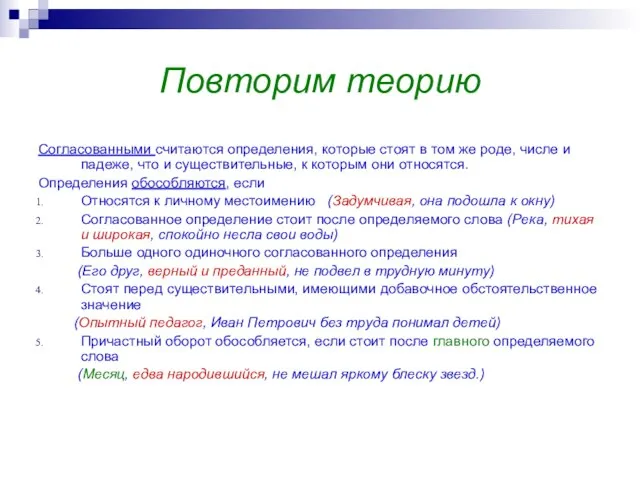 Повторим теорию Согласованными считаются определения, которые стоят в том же роде, числе