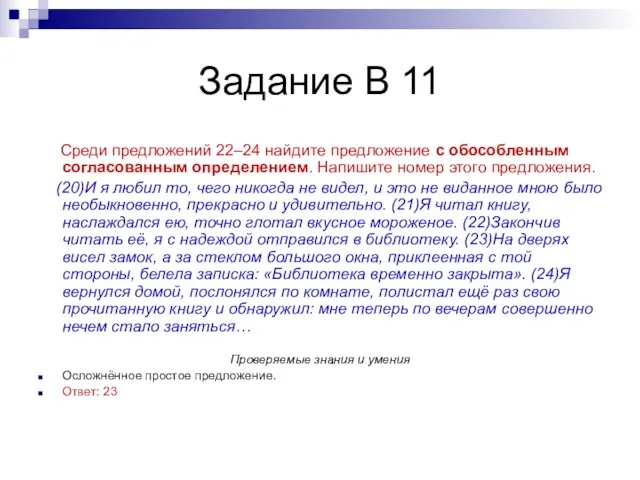 Задание В 11 Среди предложений 22–24 найдите предложение с обособленным согласованным определением.