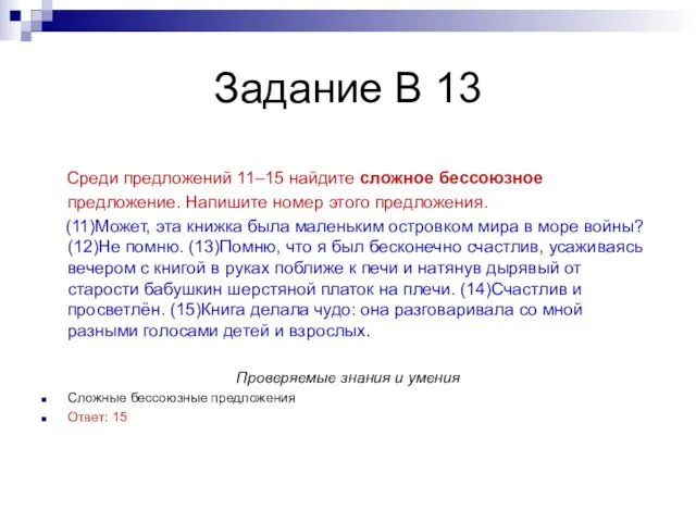 Задание В 13 Среди предложений 11–15 найдите сложное бессоюзное предложение. Напишите номер