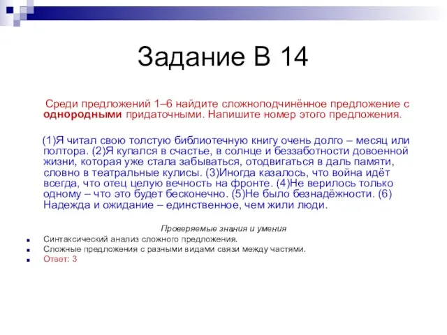 Задание В 14 Среди предложений 1–6 найдите сложноподчинённое предложение с однородными придаточными.