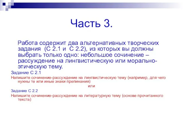 Часть 3. Работа содержит два альтернативных творческих задания (С 2.1 и С