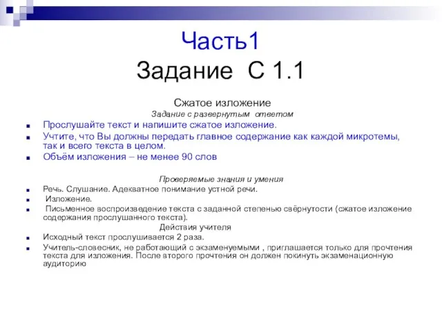 Часть1 Задание С 1.1 Сжатое изложение Задание с развернутым ответом Прослушайте текст