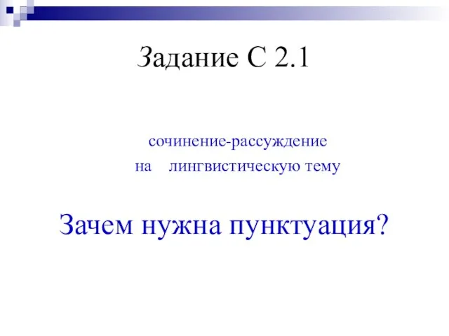 Задание С 2.1 сочинение-рассуждение на лингвистическую тему Зачем нужна пунктуация?