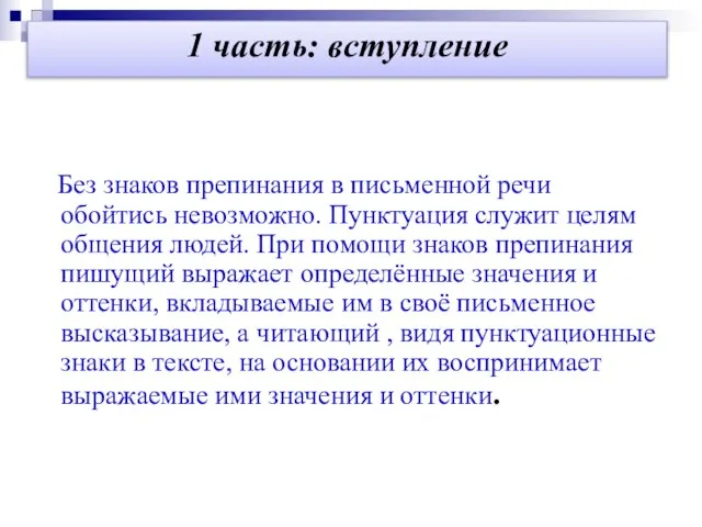 1 часть: вступление Без знаков препинания в письменной речи обойтись невозможно. Пунктуация