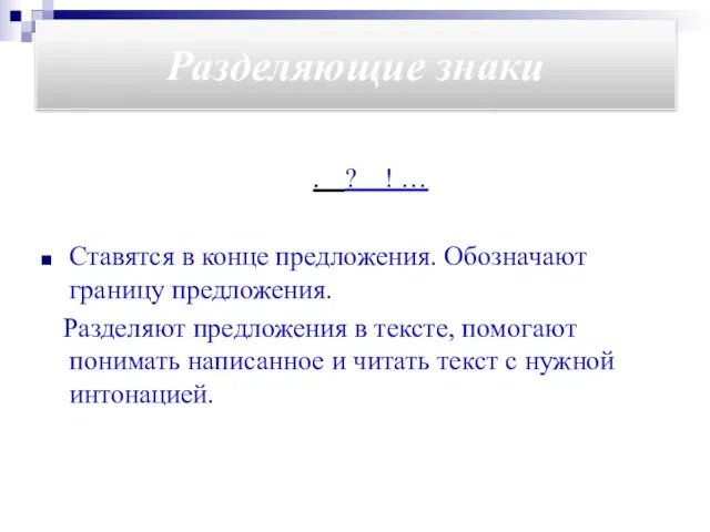 Разделяющие знаки . ? ! … Ставятся в конце предложения. Обозначают границу