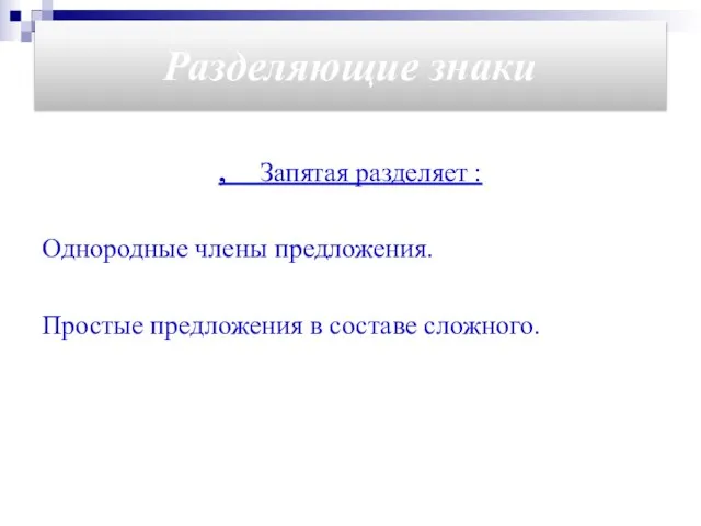 Разделяющие знаки , Запятая разделяет : Однородные члены предложения. Простые предложения в составе сложного.