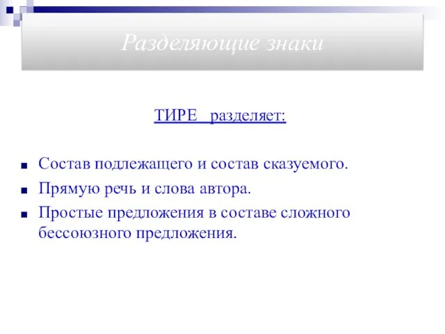 Разделяющие знаки ТИРЕ разделяет: Состав подлежащего и состав сказуемого. Прямую речь и