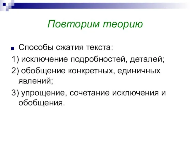 Повторим теорию Способы сжатия текста: 1) исключение подробностей, деталей; 2) обобщение конкретных,