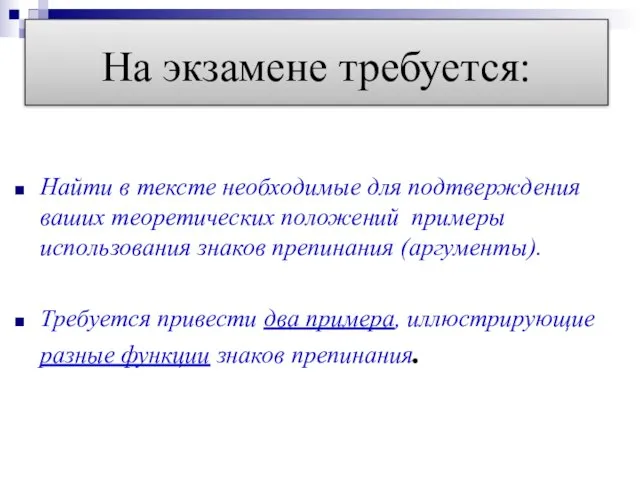 На экзамене требуется: Найти в тексте необходимые для подтверждения ваших теоретических положений