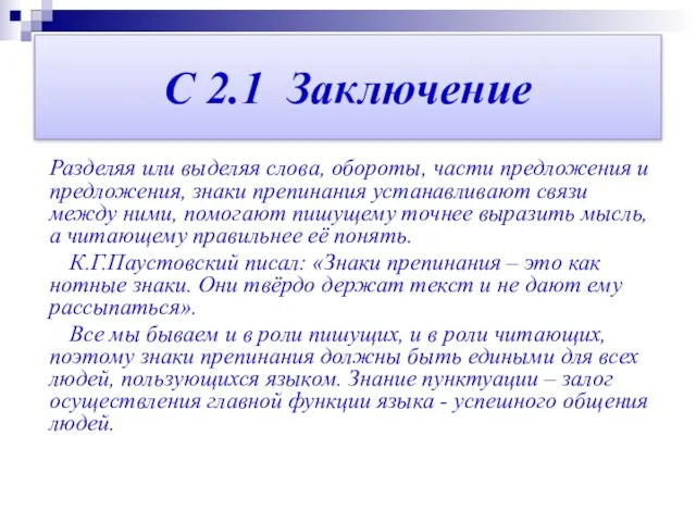 С 2.1 Заключение Разделяя или выделяя слова, обороты, части предложения и предложения,