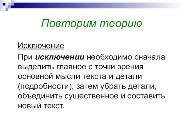 Повторим теорию Исключение При исключении необходимо сначала выделить главное с точки зрения