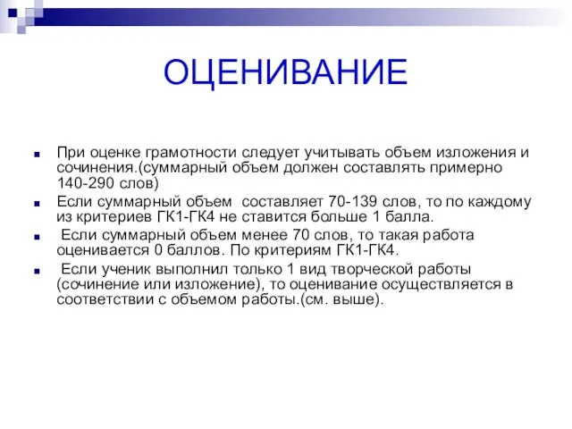 ОЦЕНИВАНИЕ При оценке грамотности следует учитывать объем изложения и сочинения.(суммарный объем должен