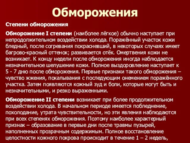 Обморожения Степени обморожения Обморожение I степени (наиболее лёгкое) обычно наступает при непродолжительном