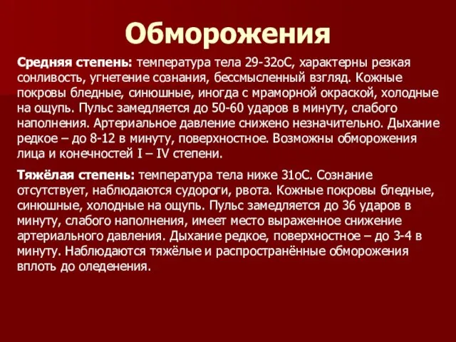 Обморожения Средняя степень: температура тела 29-32oС, характерны резкая сонливость, угнетение сознания, бессмысленный