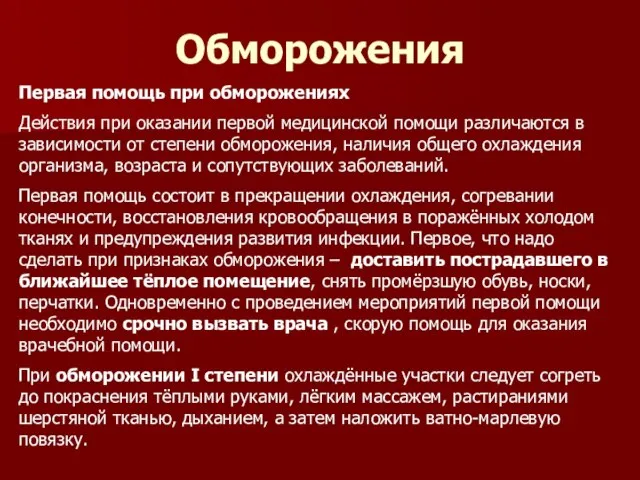 Обморожения Первая помощь при обморожениях Действия при оказании первой медицинской помощи различаются