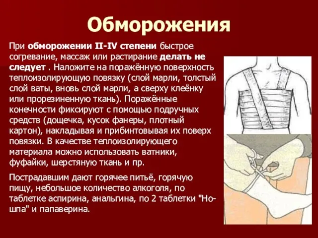 Обморожения При обморожении II-IV степени быстрое согревание, массаж или растирание делать не