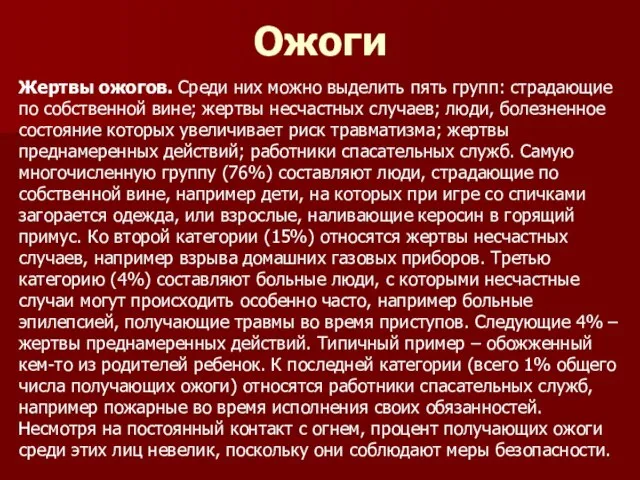 Ожоги Жертвы ожогов. Среди них можно выделить пять групп: страдающие по собственной