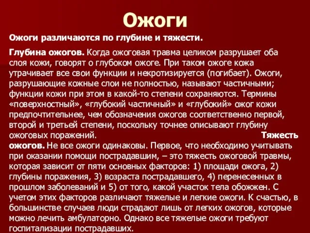 Ожоги Ожоги различаются по глубине и тяжести. Глубина ожогов. Когда ожоговая травма