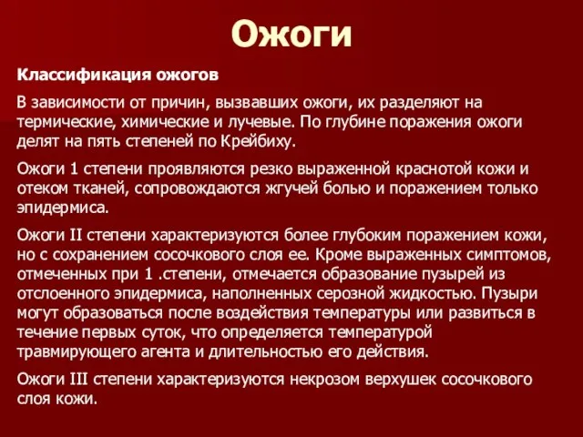 Ожоги Классификация ожогов В зависимости от причин, вызвавших ожоги, их разделяют на