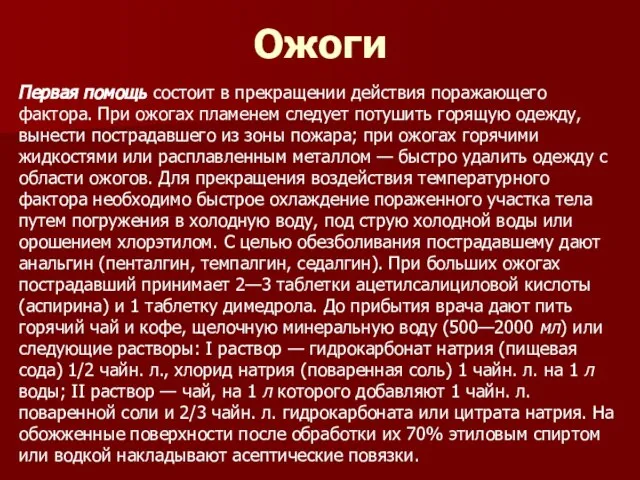 Ожоги Первая помощь состоит в прекращении действия поражающего фактора. При ожогах пламенем