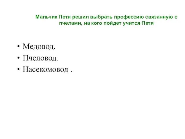 Мальчик Петя решил выбрать профессию связанную с пчелами, на кого пойдет учится