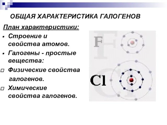 ОБЩАЯ ХАРАКТЕРИСТИКА ГАЛОГЕНОВ План характеристики: Строение и свойства атомов. Галогены - простые