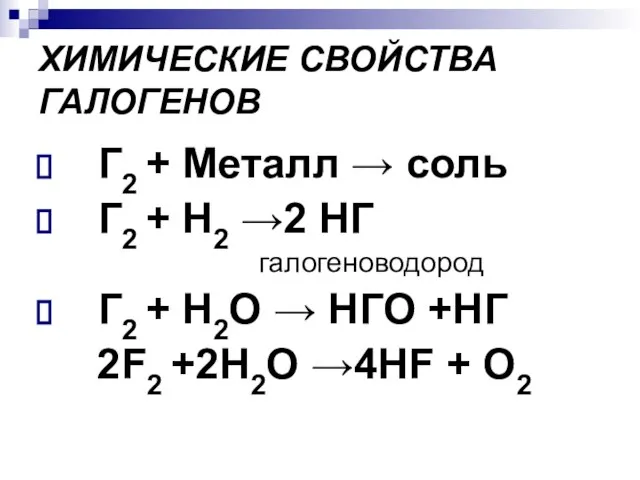 ХИМИЧЕСКИЕ СВОЙСТВА ГАЛОГЕНОВ Г2 + Металл → соль Г2 + Н2 →2