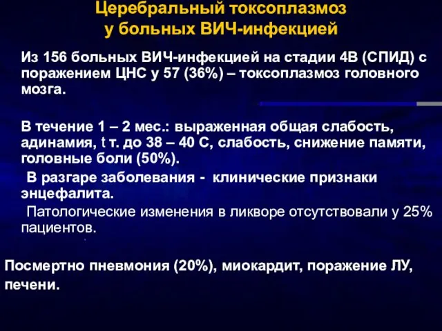 Церебральный токсоплазмоз у больных ВИЧ-инфекцией Из 156 больных ВИЧ-инфекцией на стадии 4В