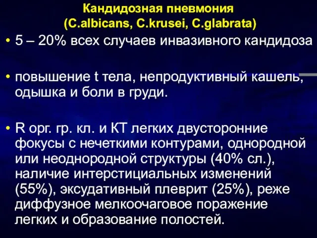 Кандидозная пневмония (C.albicans, C.krusei, C.glabrata) 5 – 20% всех случаев инвазивного кандидоза