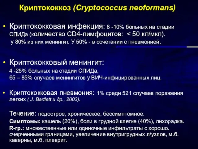 Криптококкоз (Cryptococcus neoformans) Криптококковая инфекция: 8 -10% больных на стадии СПИДа (количество