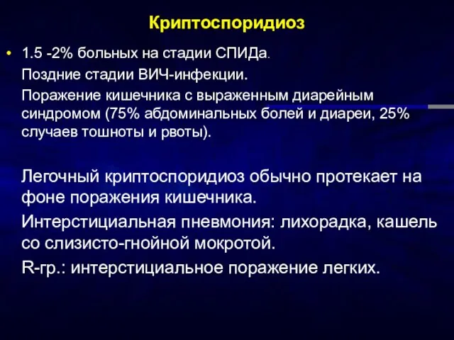 Криптоспоридиоз 1.5 -2% больных на стадии СПИДа. Поздние стадии ВИЧ-инфекции. Поражение кишечника