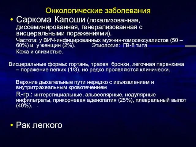 Онкологические заболевания Саркома Капоши (локализованная, диссеминированная, генерализованная с висцеральными поражениями). Частота: у