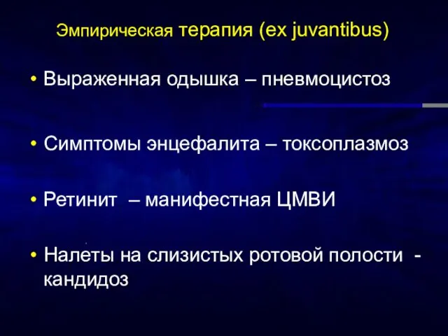 Эмпирическая терапия (ex juvantibus) Выраженная одышка – пневмоцистоз Симптомы энцефалита – токсоплазмоз