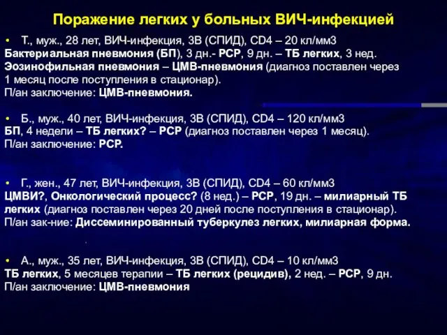 Поражение легких у больных ВИЧ-инфекцией Т., муж., 28 лет, ВИЧ-инфекция, 3В (СПИД),