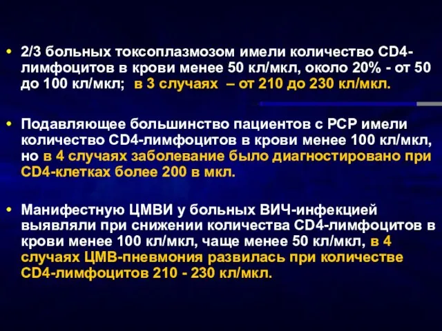 2/3 больных токсоплазмозом имели количество СD4-лимфоцитов в крови менее 50 кл/мкл, около